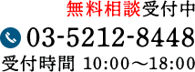 無料相談受付中 TEL:03-5212-8448 受付時間 10:00～18:00