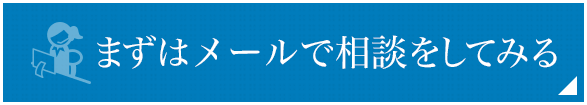 まずはメールで相談してみる