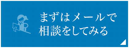 まずはメールで相談してみる